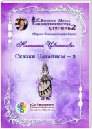 Сказки Наталисы – 2. Сборник Психологических Сказок