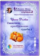 Сказочное преображение судьбы – 2. Сборник Психологических Сказок