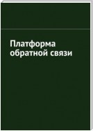 Платформа обратной связи