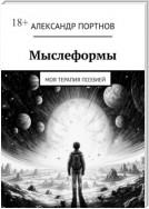 Мыслеформы. Моя терапия поэзией