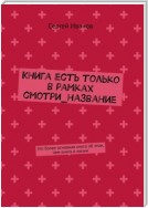 Книга есть только в рамках смотри_название. Это более основная книга об этом, чем книга о жизни