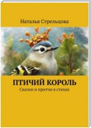 Птичий король. Сказки и притчи в стихах