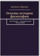 Основы истории философии. Том второй – Средневековая философия