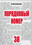 Порядковый номер 38