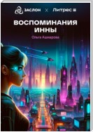 Воспоминания Инны