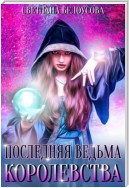 Последняя ведьма королевства