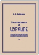 Воспоминания об Израиле