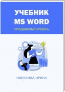 Учебник MS Word