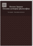 Основы истории философии. Том первый – Философия античности