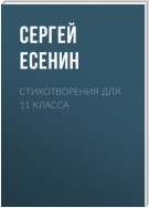 Стихотворения для 11 класса