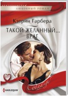 Такой желанный… враг