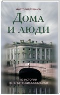 Дома и люди. Из истории петербургских особняков