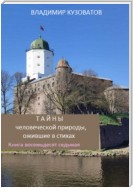 Тайны человеческой природы, ожившие в стихах. Книга восемьдесят седьмая