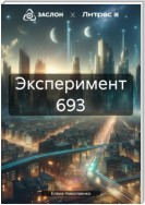 Эксперимент 693