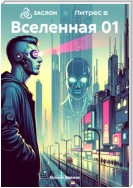 Вселенная 01