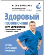 Здоровый позвоночник. Курс упражнений для поддержания осанки и избавления от боли