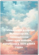 О Мемориале в городе Зеленогорске, посвященном советским войнам, погибшим в 1939 и 1944 годах