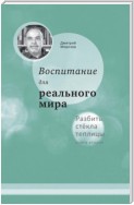 Разбить стёкла теплицы. Книга 2. Воспитание для реального мира