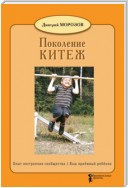 Разбить стёкла теплицы. Книга 1. Поколение Китеж. Опыт построения сообщества. Ваш приёмный ребёнок