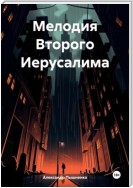 Мелодия Второго Иерусалима