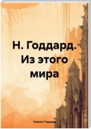 Н. Годдард. Из этого мира