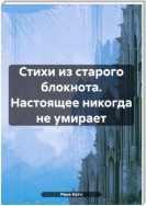 Стихи из старого блокнота. Настоящее никогда не умирает