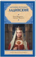 Анна Ярославна – королева Франции