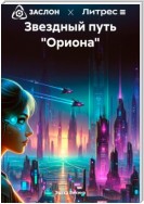 Звездный путь «Ориона»