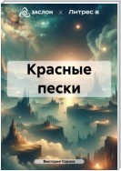 Красные пески