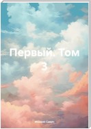 Первый. Том 3