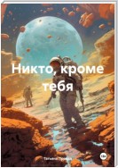 Никто, кроме тебя