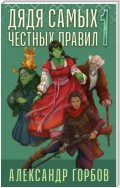 Дядя самых честных правил. Книга 1