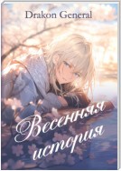 Весенняя история