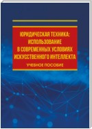 Юридическая техника: использование в современных условиях искусственного интеллекта