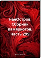 НаеОстров. Сборник памяркотов. Часть 299