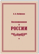 Воспоминания о России