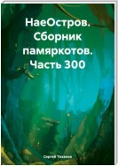 НаеОстров. Сборник памяркотов. Часть 300