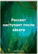 Рассвет наступает после заката