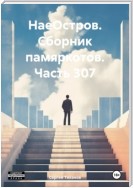 НаеОстров. Сборник памяркотов. Часть 307