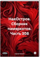 НаеОстров. Сборник памяркотов. Часть 308