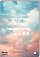 НаеОстров. Сборник памяркотов. Часть 309