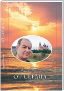 От сердца…