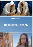 Вершители судеб