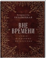 Вне времени. Стихи, избранные читателями