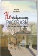 Непридуманные рассказы о том, как Бог помогает людям