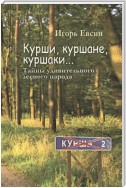 Курши, куршане, куршаки… Тайны удивительного лесного народа