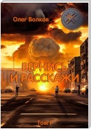 Вернись и расскажи. Том I