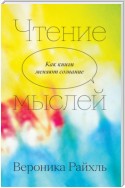 Чтение мыслей. Как книги меняют сознание