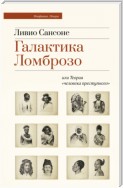 Галактика Ломброзо или Теория «человека преступного»