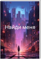 Найди меня